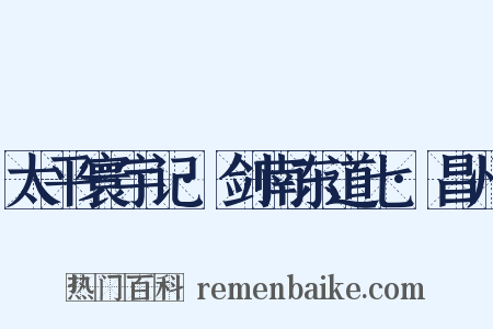 太平寰宇记·剑南东道七·昌州是什么意思的图片